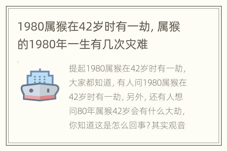 1980属猴在42岁时有一劫，属猴的1980年一生有几次灾难