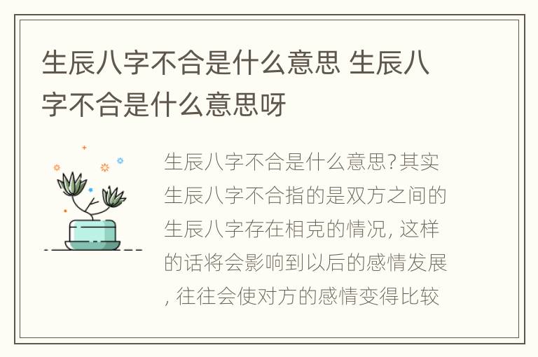 生辰八字不合是什么意思 生辰八字不合是什么意思呀