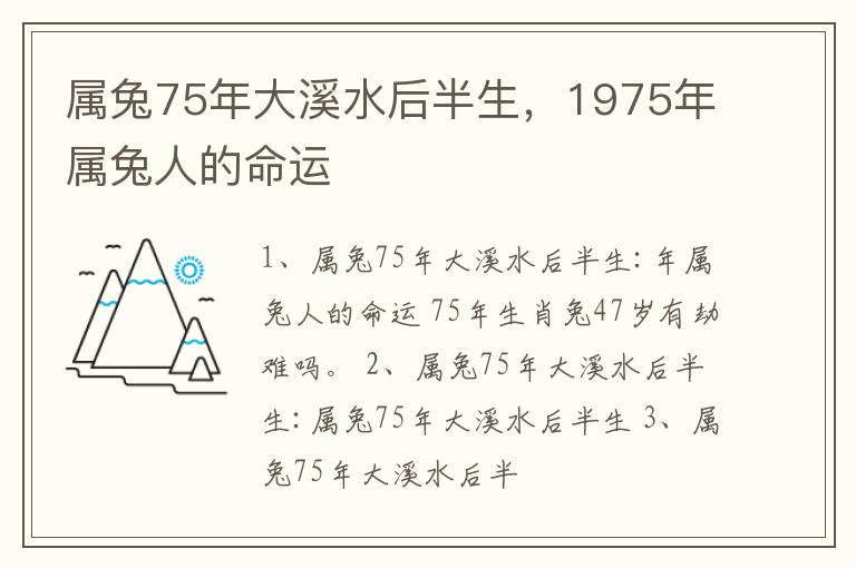 属兔75年大溪水后半生，1975年属兔人的命运