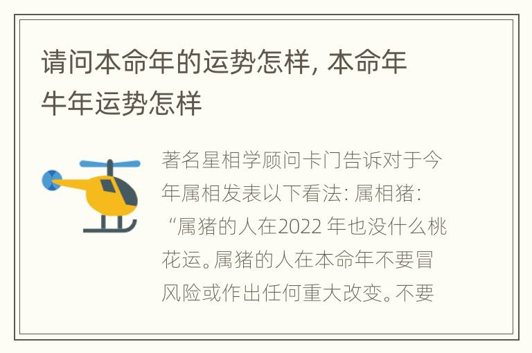 请问本命年的运势怎样，本命年牛年运势怎样