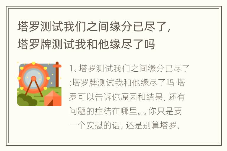 塔罗测试我们之间缘分已尽了，塔罗牌测试我和他缘尽了吗