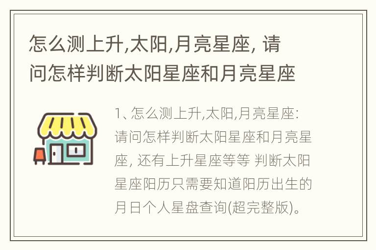 怎么测上升,太阳,月亮星座，请问怎样判断太阳星座和月亮星座，还有上升星