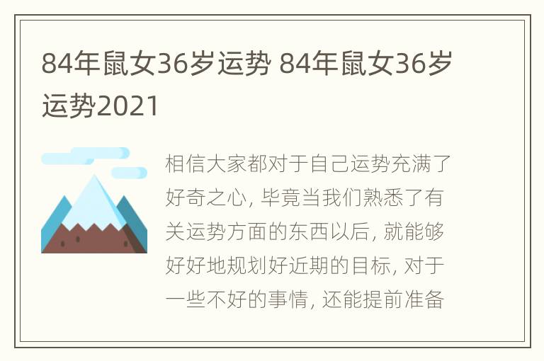 84年鼠女36岁运势 84年鼠女36岁运势2021