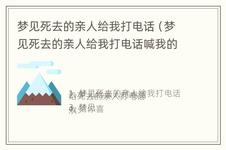 梦见死去的亲人给我打电话（梦见死去的亲人给我打电话喊我的名字）