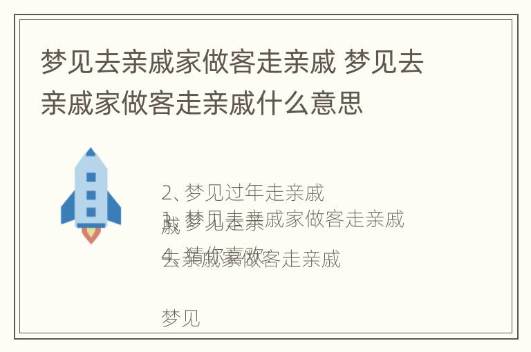 梦见去亲戚家做客走亲戚 梦见去亲戚家做客走亲戚什么意思