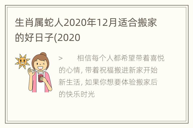 生肖属蛇人2020年12月适合搬家的好日子(2020