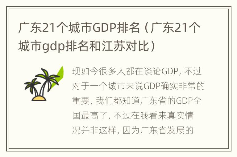 广东21个城市GDP排名（广东21个城市gdp排名和江苏对比）