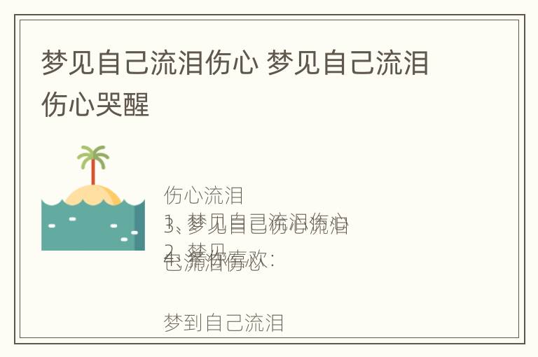 梦见自己流泪伤心 梦见自己流泪伤心哭醒