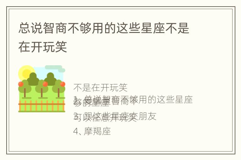 总说智商不够用的这些星座不是在开玩笑