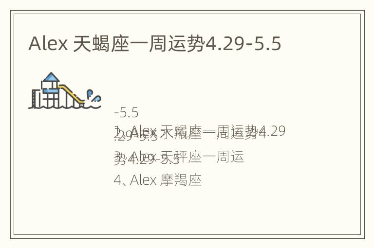 Alex 天蝎座一周运势4.29-5.5