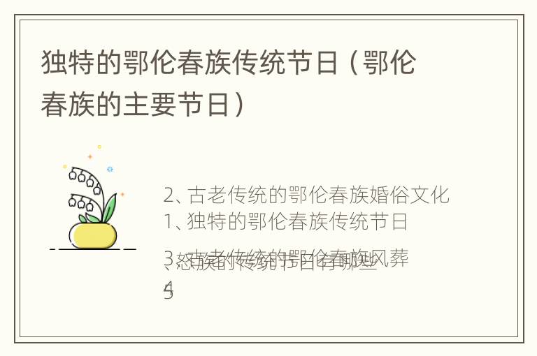 独特的鄂伦春族传统节日（鄂伦春族的主要节日）