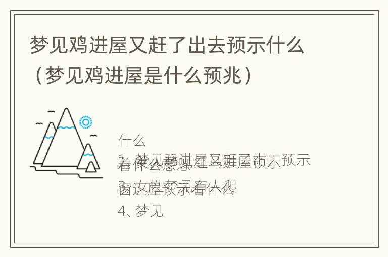 梦见鸡进屋又赶了出去预示什么（梦见鸡进屋是什么预兆）