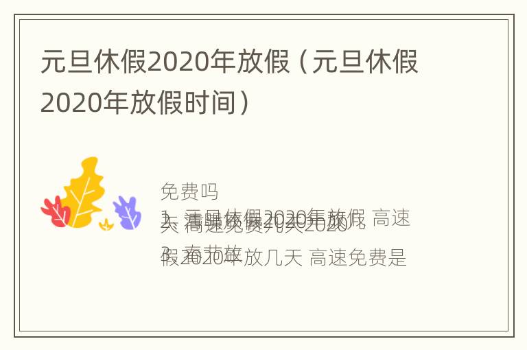 元旦休假2020年放假（元旦休假2020年放假时间）