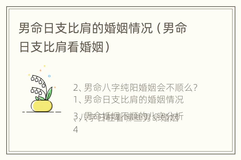 男命日支比肩的婚姻情况（男命日支比肩看婚姻）