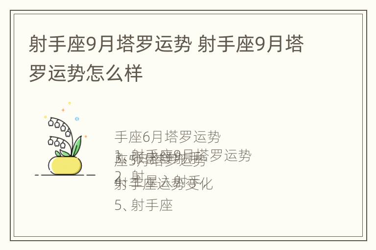 射手座9月塔罗运势 射手座9月塔罗运势怎么样