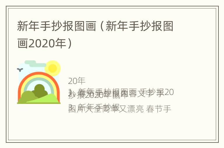 新年手抄报图画（新年手抄报图画2020年）