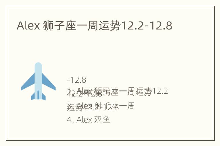 Alex 狮子座一周运势12.2-12.8