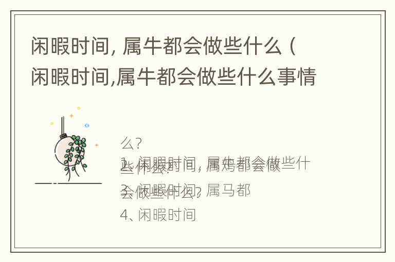 闲暇时间，属牛都会做些什么（闲暇时间,属牛都会做些什么事情）