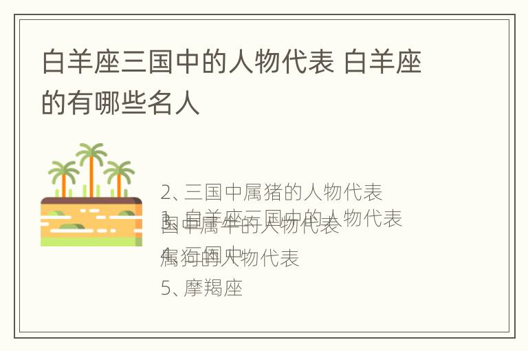 白羊座三国中的人物代表 白羊座的有哪些名人