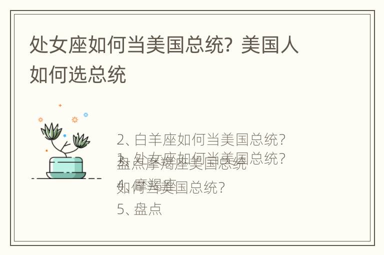 处女座如何当美国总统？ 美国人如何选总统