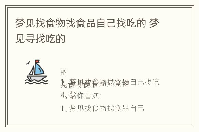 梦见找食物找食品自己找吃的 梦见寻找吃的