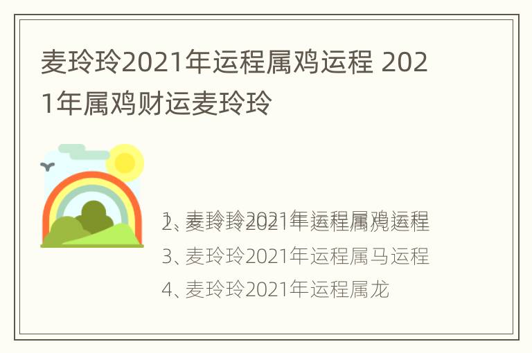 麦玲玲2021年运程属鸡运程 2021年属鸡财运麦玲玲