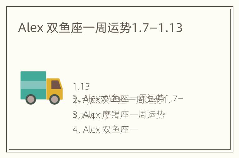 Alex 双鱼座一周运势1.7—1.13