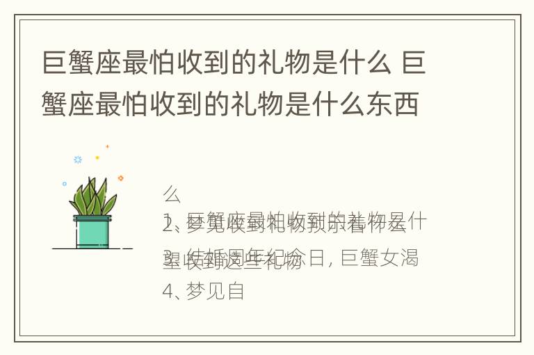 巨蟹座最怕收到的礼物是什么 巨蟹座最怕收到的礼物是什么东西