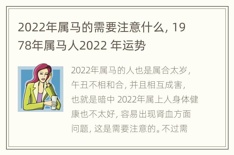 2022年属马的需要注意什么，1978年属马人2022 年运势