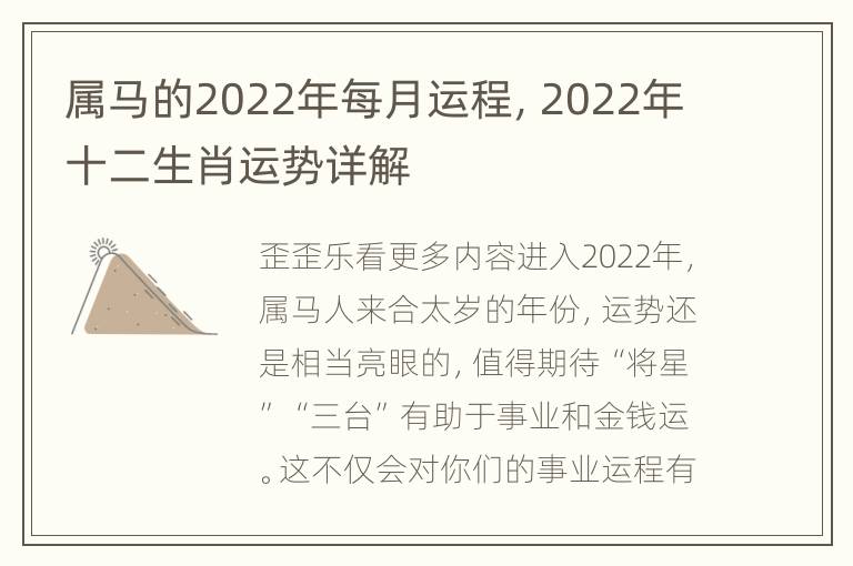 属马的2022年每月运程，2022年十二生肖运势详解