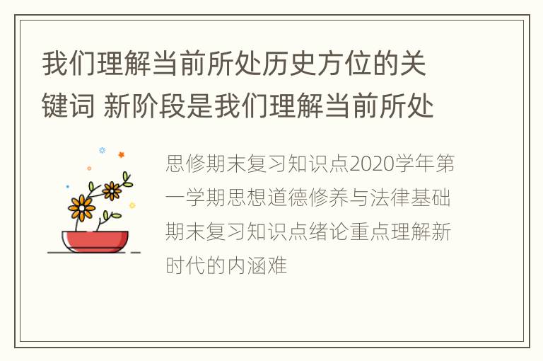 我们理解当前所处历史方位的关键词 新阶段是我们理解当前所处历史方位的关键词