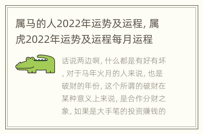 属马的人2022年运势及运程，属虎2022年运势及运程每月运程