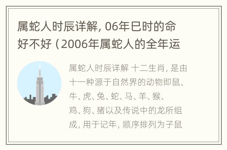 属蛇人时辰详解，06年巳时的命好不好（2006年属蛇人的全年运势）