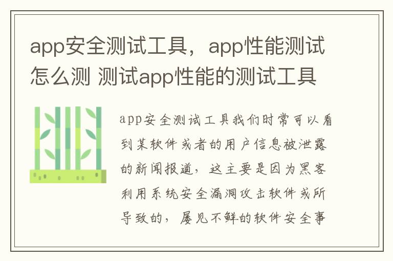 app安全测试工具，app性能测试怎么测 测试app性能的测试工具