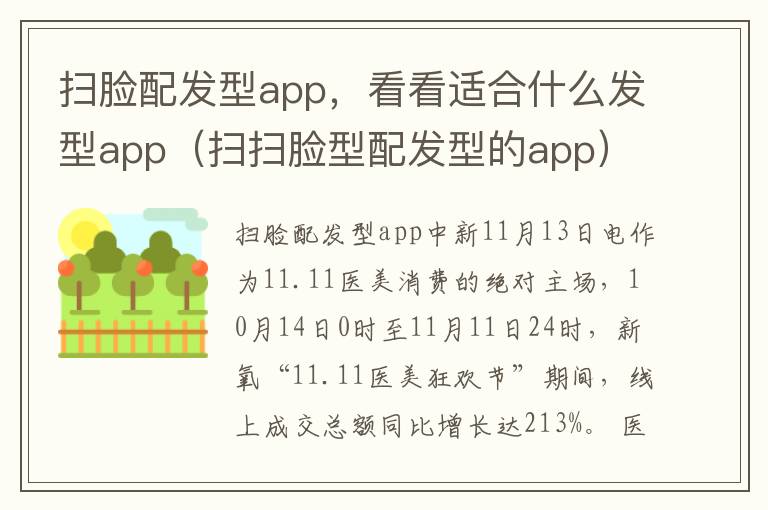 扫脸配发型app，看看适合什么发型app（扫扫脸型配发型的app）