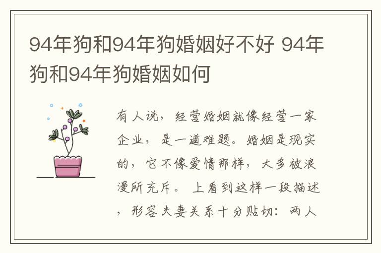 94年狗和94年狗婚姻好不好 94年狗和94年狗婚姻如何