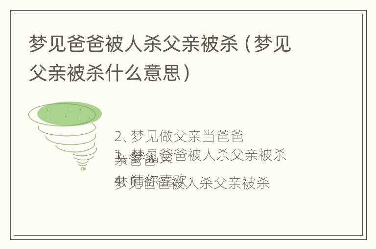 梦见爸爸被人杀父亲被杀（梦见父亲被杀什么意思）