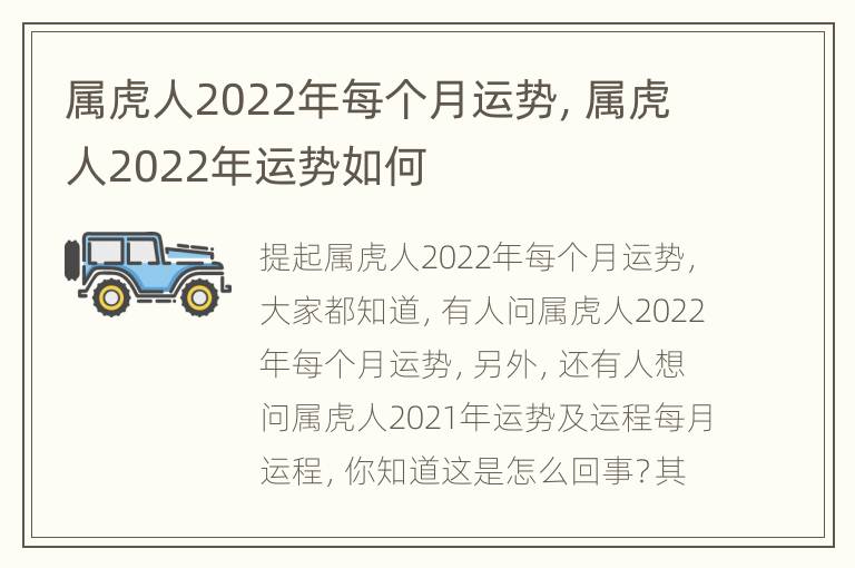 属虎人2022年每个月运势，属虎人2022年运势如何