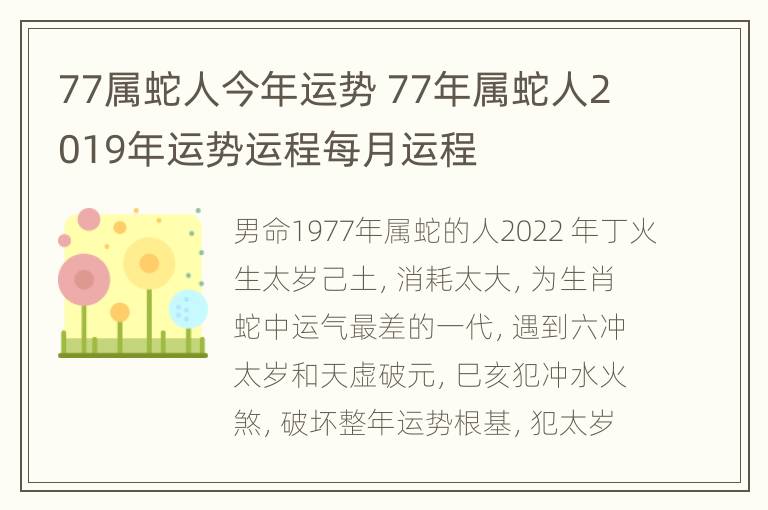 77属蛇人今年运势 77年属蛇人2019年运势运程每月运程