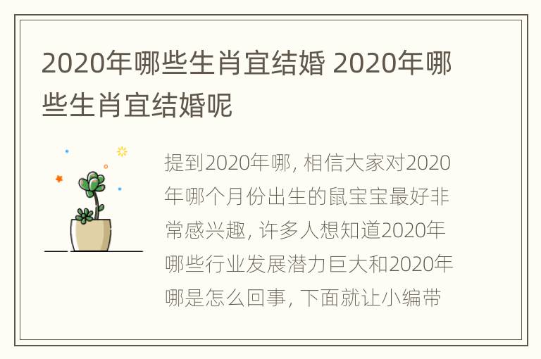 2020年哪些生肖宜结婚 2020年哪些生肖宜结婚呢