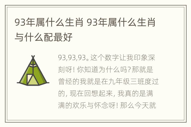 93年属什么生肖 93年属什么生肖与什么配最好