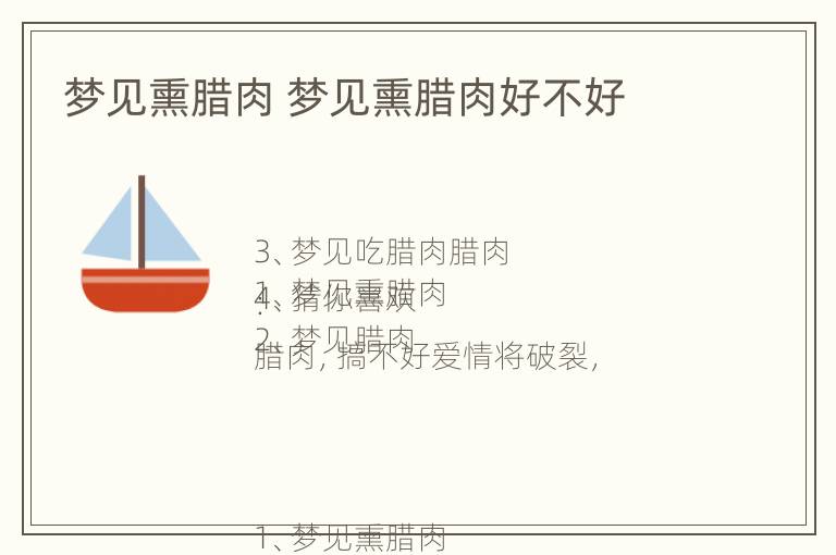 梦见熏腊肉 梦见熏腊肉好不好