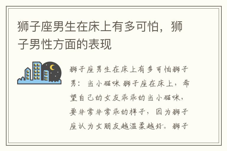 狮子座男生在床上有多可怕，狮子男性方面的表现