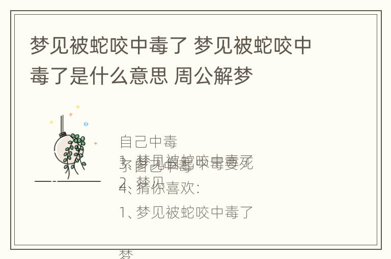 梦见被蛇咬中毒了 梦见被蛇咬中毒了是什么意思 周公解梦