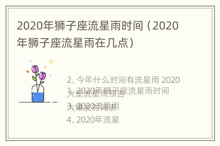 2020年狮子座流星雨时间（2020年狮子座流星雨在几点）