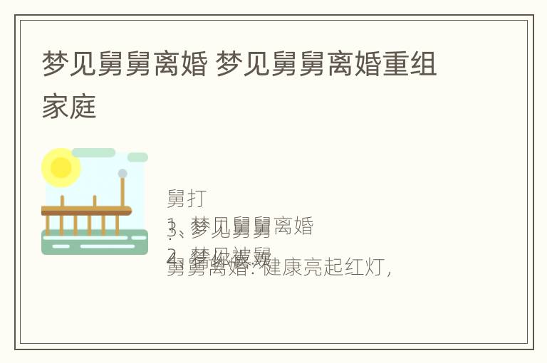 梦见舅舅离婚 梦见舅舅离婚重组家庭