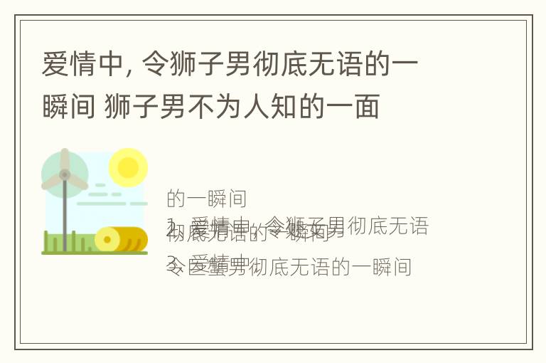 爱情中，令狮子男彻底无语的一瞬间 狮子男不为人知的一面