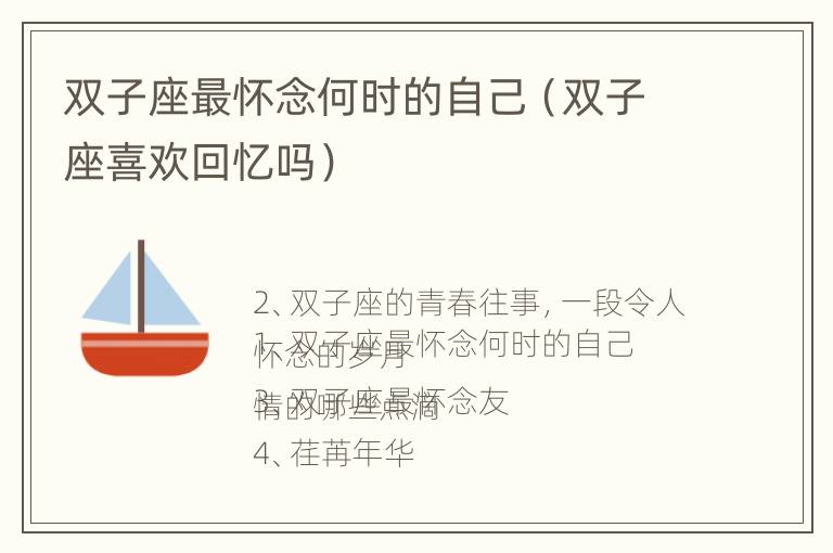 双子座最怀念何时的自己（双子座喜欢回忆吗）