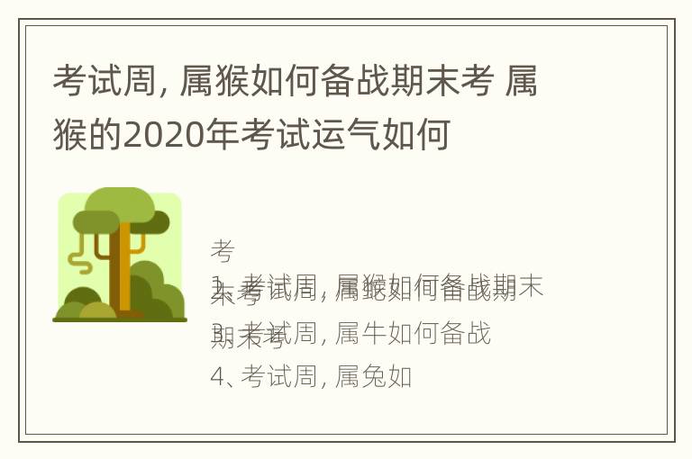 考试周，属猴如何备战期末考 属猴的2020年考试运气如何