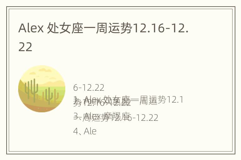 Alex 处女座一周运势12.16-12.22